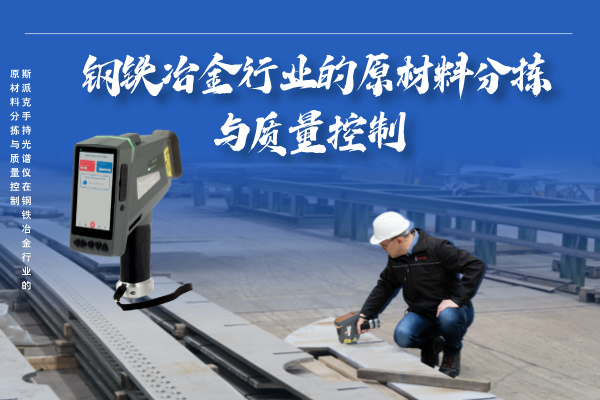 斯派克手持光谱仪在钢铁冶金行业的高效原材料分拣与质量控制