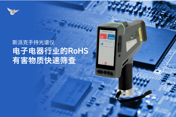 斯派克手持光谱仪在电子电器行业的RoHS有害物质快速筛查
