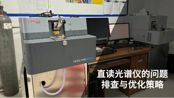直读光谱仪的问题排查与优化策略