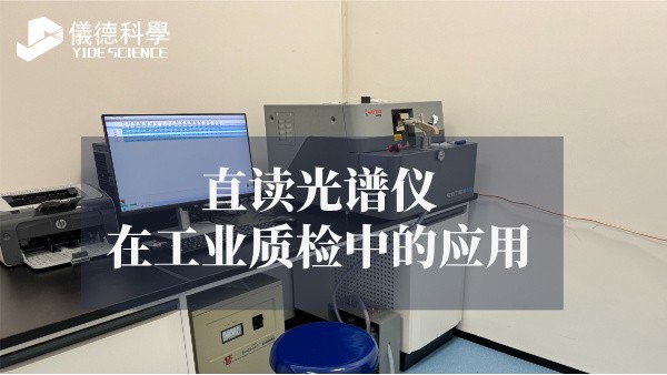直读光谱仪在工业质检中的应用