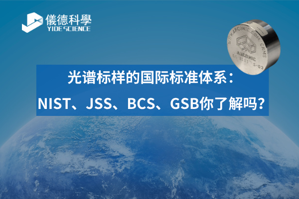 光谱标样的国际标准体系：NIST、JSS、BCS、GSB你了解吗？