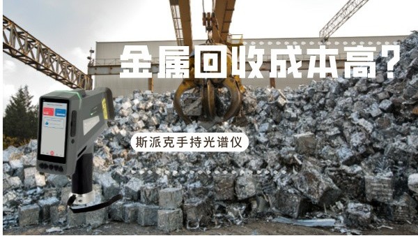 金属回收成本高？斯派克手持光谱仪如何破解废旧金属分拣难题