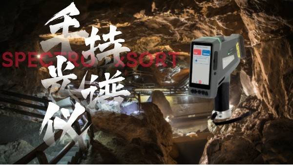 斯派克手持光谱仪：铝矿开采阶段的高效解决方案