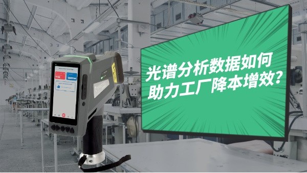 光谱分析数据如何助力工厂降本增效？