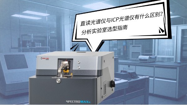 直读光谱仪与ICP光谱仪有什么区别？——分析实验室选型指南
