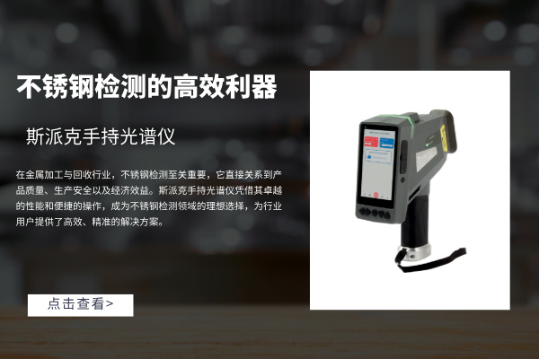 斯派克手持光谱仪：不锈钢检测的高效利器