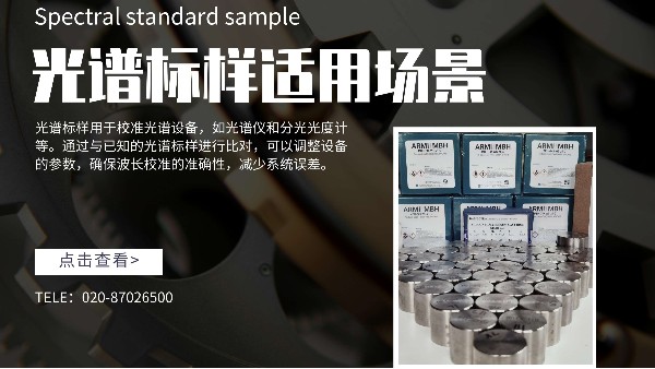 在日常工作中光谱标样适用于哪些场景呢