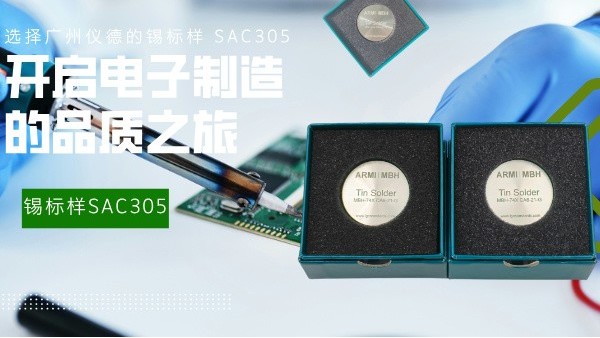 选择广州仪德的锡标样 SAC305，开启电子制造的品质之旅