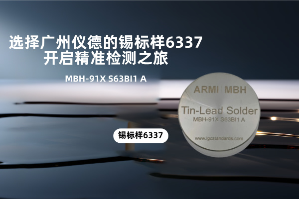 选择广州仪德的锡标样6337，开启精准检测之旅