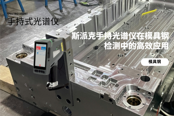 斯派克手持光谱仪在模具钢检测中的高效应用