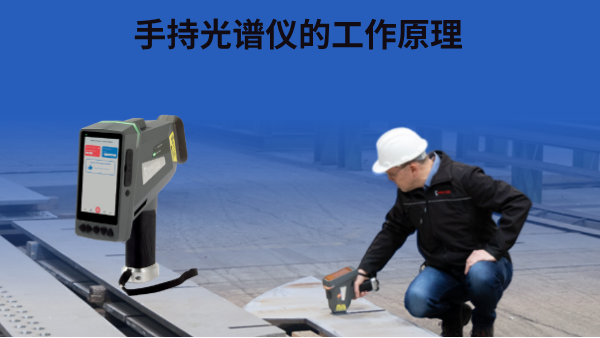 手持光谱仪的工作原理