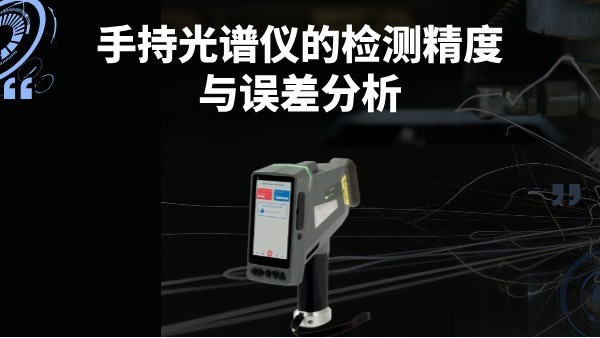手持光谱仪的检测精度与误差分析