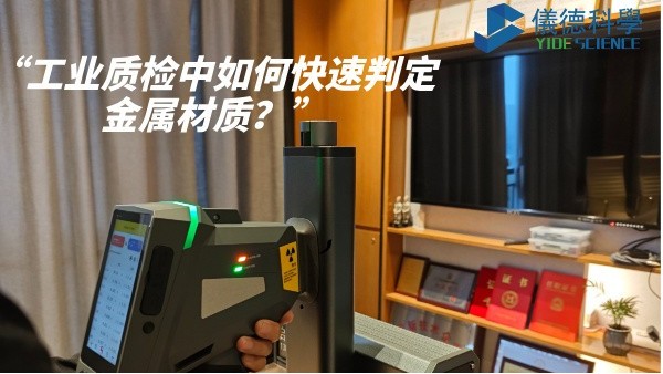 工业质检中如何快速判定金属材质？