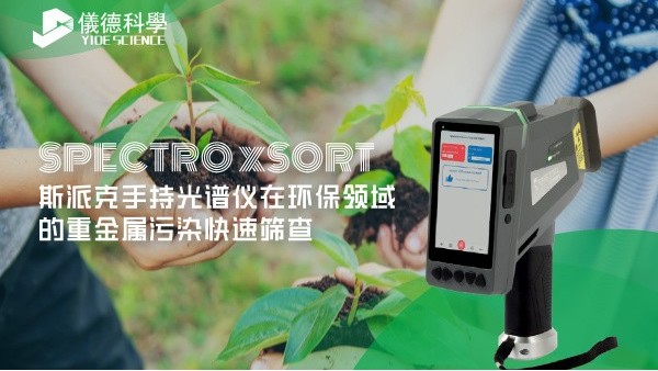 斯派克手持光谱仪在环保领域的重金属污染快速筛查