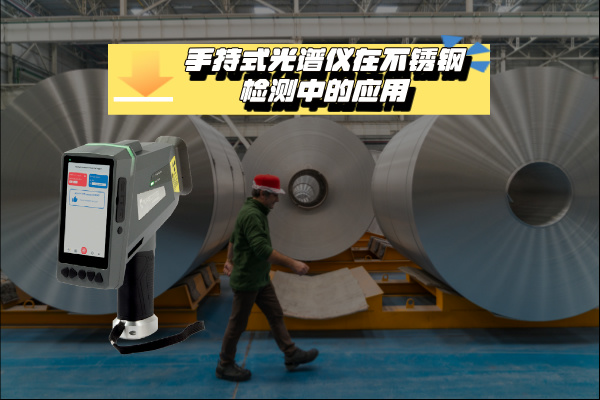 关于手持式光谱仪在不锈钢检测中的应用