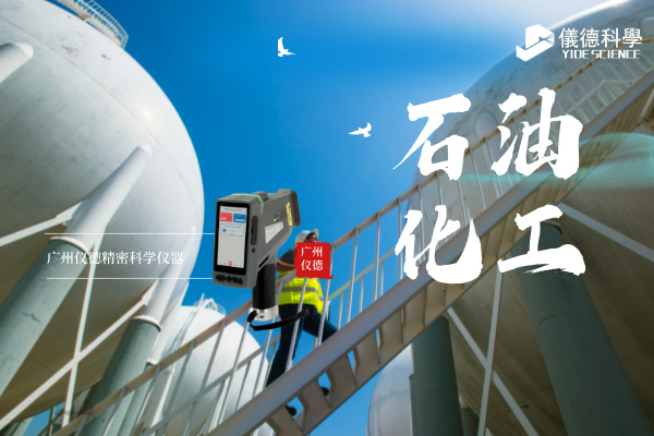 斯派克手持光谱仪在石油化工行业的安全检测与材料验证应用