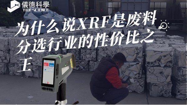 为什么说XRF是废料分选行业的性价比之王