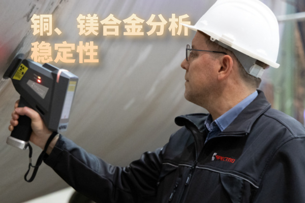 铜、镁合金分析稳定性