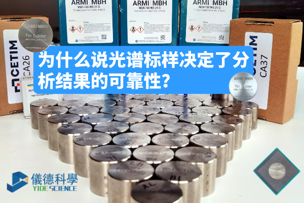 为什么说光谱标样决定了分析结果的可靠性？