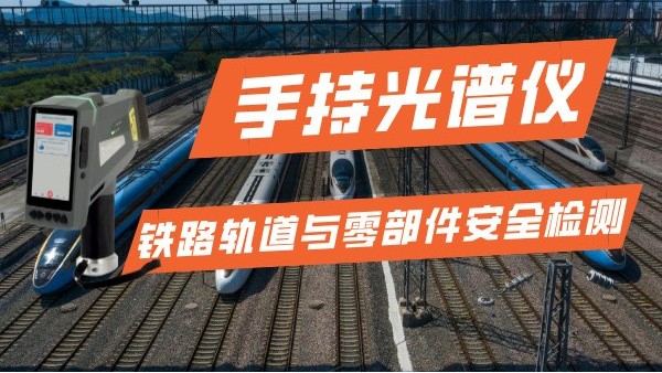 手持光谱仪在铁路运输行业的轨道与零部件安全检测